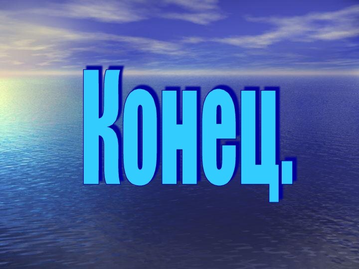 Конец.