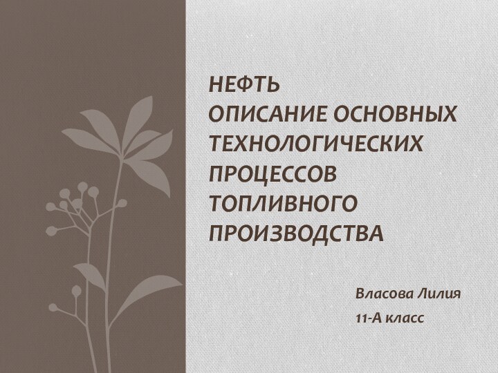 Власова Лилия11-А класс    Нефть описание основных технологических процессов топливного производства