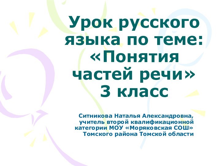 Урок русского языка по теме:  «Понятия частей речи»  3 классСитникова