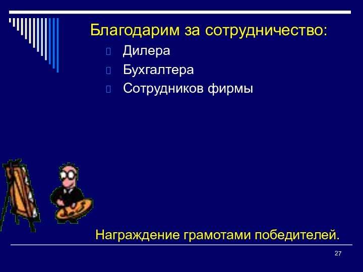 Награждение грамотами победителей.Благодарим за сотрудничество:ДилераБухгалтераСотрудников фирмы