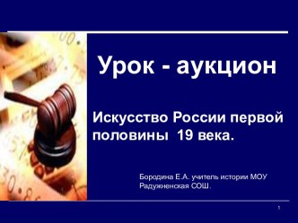 Искусство России первой половины 19 века.