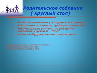 Родительское собрание ( круглый стол)