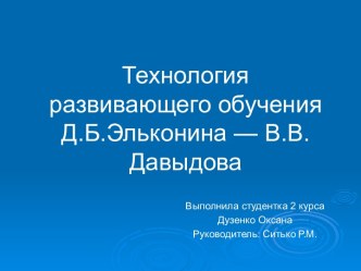 Технология развивающего обучения Д.Б.Эльконина — В.В.Давыдова