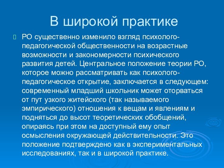 В широкой практикеРО существенно изменило взгляд психолого-педагогической общественности на возрастные возможности и