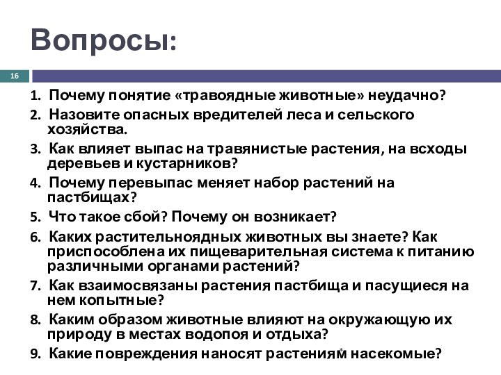 Вопросы:1. Почему понятие «травоядные животные» неудачно?2. Назовите опасных вредителей леса и сельского