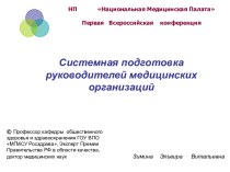 Системная подготовка руководителей медицинских организаций