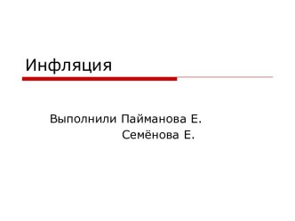 Инфляция