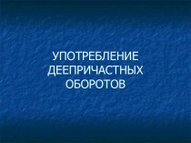 Употребление деепричастных оборотов