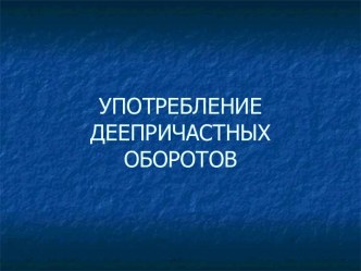 Употребление деепричастных оборотов