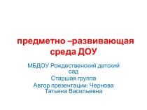 Презентация предметно-развивающей среды МБДОУ Рождественский детский сад