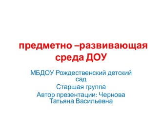 Презентация предметно-развивающей среды МБДОУ Рождественский детский сад