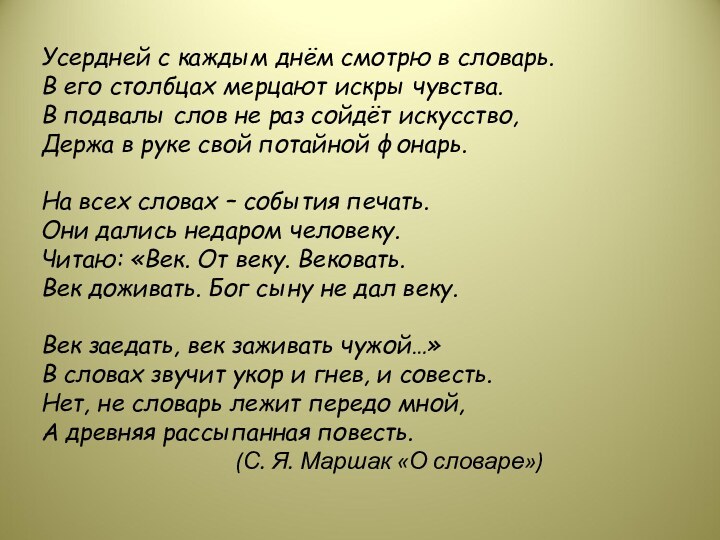 Усердней с каждым днём смотрю в словарь.В его столбцах мерцают искры чувства.В