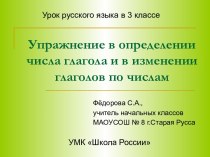 Упражнение в определении числа глагола и в изменении глаголов по числам