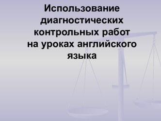 Использование диагностических контрольных работ на уроках английского языка