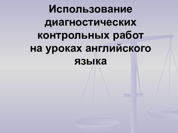 Использование диагностических контрольных работ  на уроках английского языка