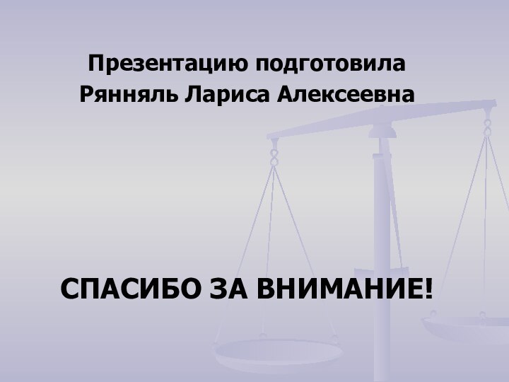 Презентацию подготовилаРянняль Лариса АлексеевнаСПАСИБО ЗА ВНИМАНИЕ!