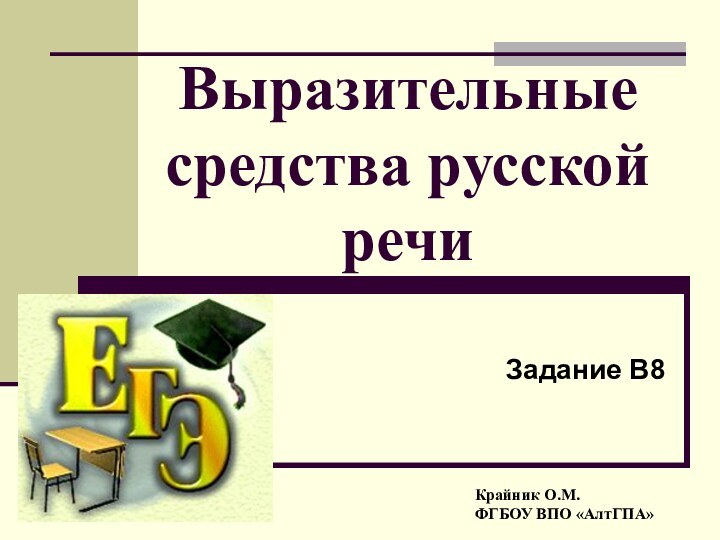 Выразительные средства русской речиЗадание В8Крайник О.М. ФГБОУ ВПО «АлтГПА»