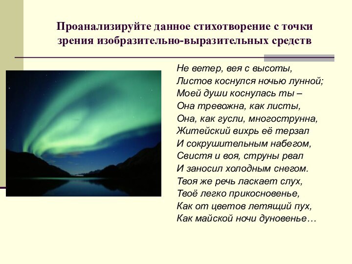 Проанализируйте данное стихотворение с точки зрения изобразительно-выразительных средствНе ветер, вея с высоты,Листов