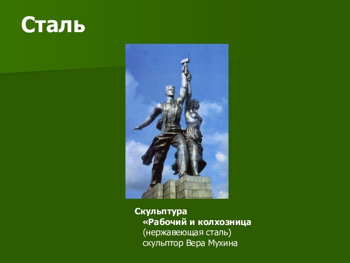 СтальСкульптура  «Рабочий и колхозница  (нержавеющая сталь)  скульптор Вера Мухина