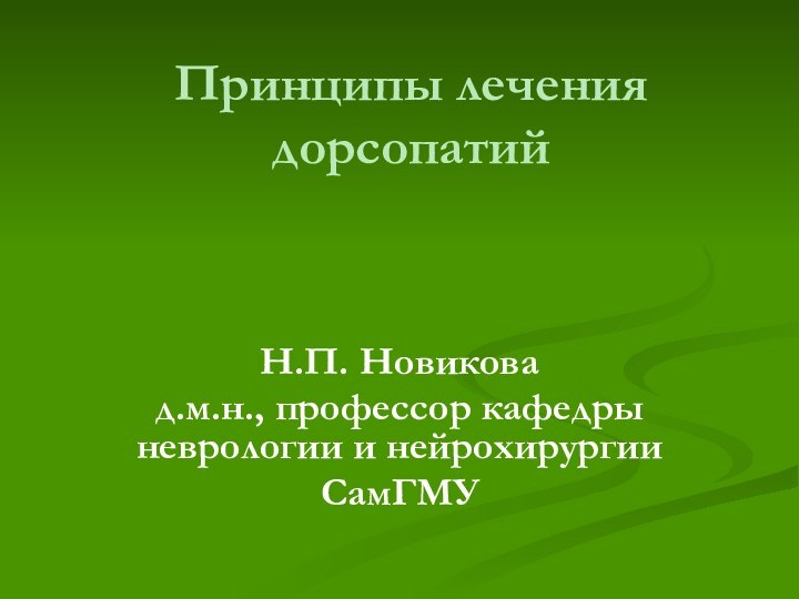 Принципы лечения дорсопатий Н.П. Новиковад.м.н., профессор кафедры неврологии и нейрохирургии СамГМУ