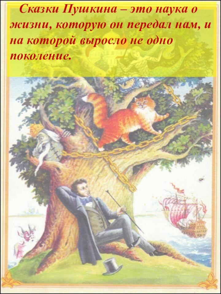 Сказки Пушкина – это наука о жизни, которую он передал нам,