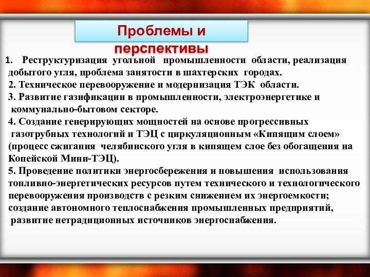 Проблемы и перспективыРеструктуризация угольной  промышленности области, реализация добытого угля, проблема занятости