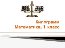 Килограмм