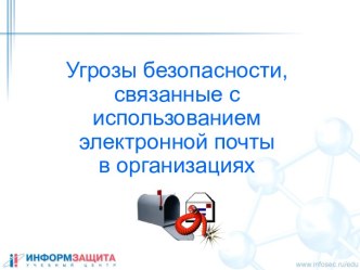 Угрозы безопасности, связанные с использованием электронной почты в организациях