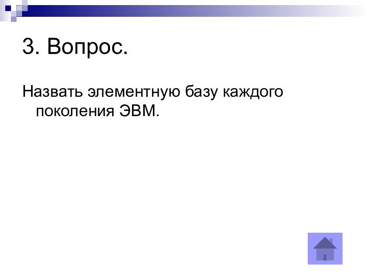 3. Вопрос.Назвать элементную базу каждого поколения ЭВМ.