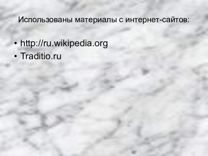 http://ru.wikipedia.orgTraditio.ru Использованы материалы с интернет-сайтов: