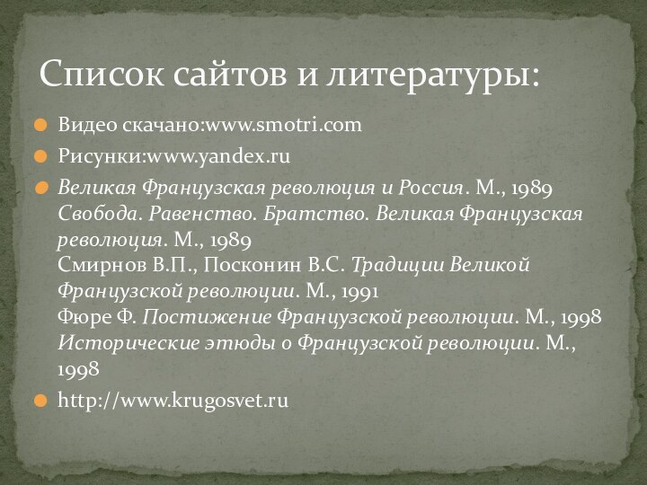 Видео скачано:www.smotri.comРисунки:www.yandex.ruВеликая Французская революция и Россия. М., 1989 Свобода. Равенство. Братство. Великая