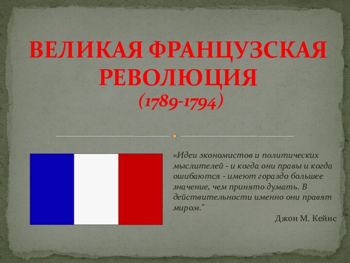 «Идеи экономистов и политических мыслителей - и когда они правы и когда