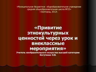 Привитие этнокультурных ценностей через урок и внеклассные мероприятия