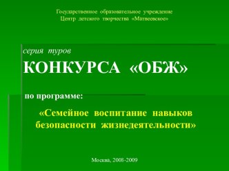 Семейное воспитание навыков безопасности жизнедеятельности