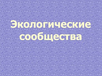 Экологические сообщества. Биоценоз