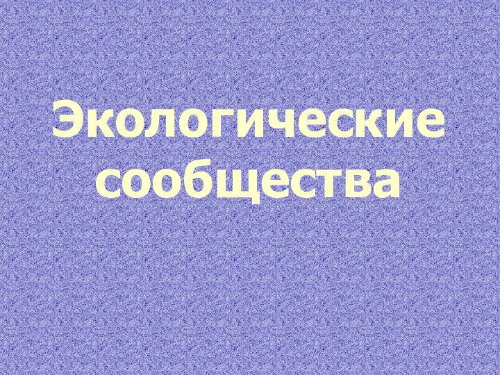 Экологические сообщества