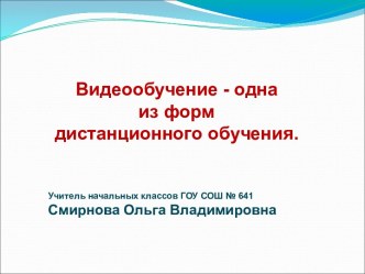 Видеообучение - одна из форм дистанционного обучения