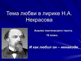 Тема любви в лирике Н.А. Некрасова