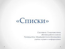 Списки