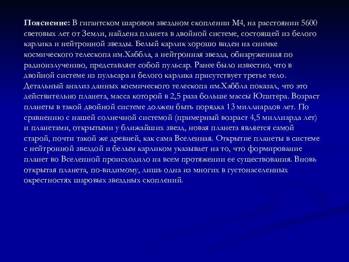 Пояснение: В гигантском шаровом звездном скоплении M4, на расстоянии 5600 световых лет