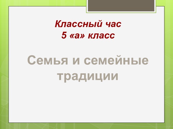 Классный час5 «а» классСемья и семейные традиции