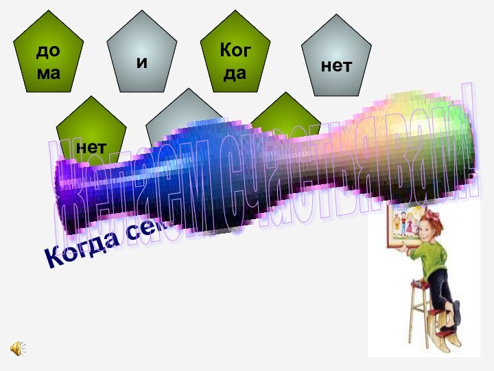 Когда семьи нет, так и дома нет доманетисемьи,КогдатакнетЖелаем счастья вам!