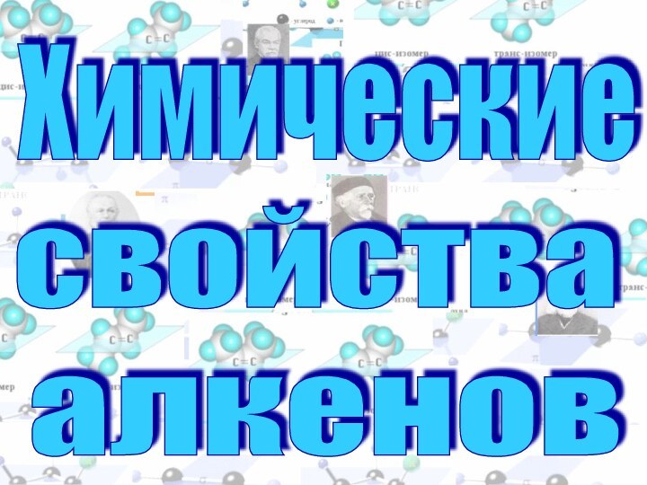 Химическиеалкенов свойства