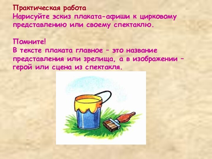 Практическая работа Нарисуйте эскиз плаката-афиши к цирковому представлению или своему спектаклю.