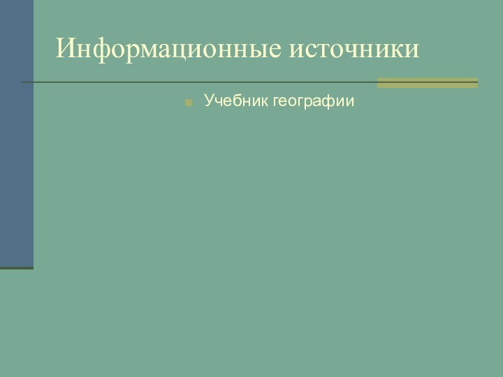 Информационные источникиУчебник географии