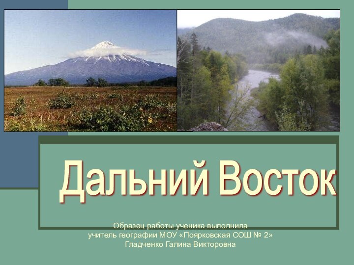 Образец работы ученика выполнила учитель географии МОУ «Поярковская СОШ № 2» Гладченко Галина ВикторовнаДальний Восток