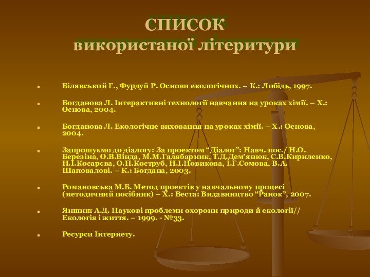 СПИСОК використаної літеритуриБілявський Г., Фурдуй Р. Основи екологічних. – К.: Либідь, 1997.Богданова