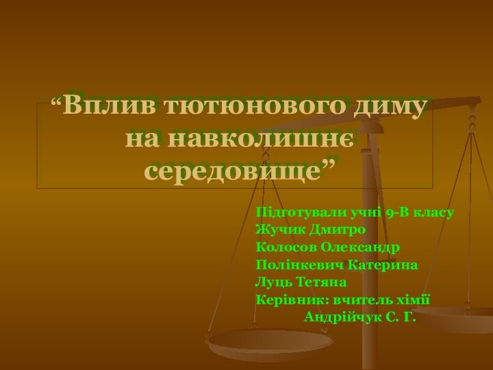 “Вплив тютюнового диму на навколишнє середовище”Підготували учні 9-В класуЖучик Дмитро Колосов