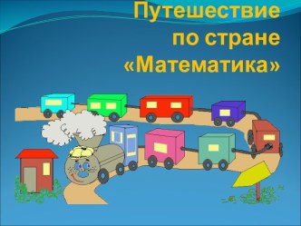 Путешествие по стране Математика