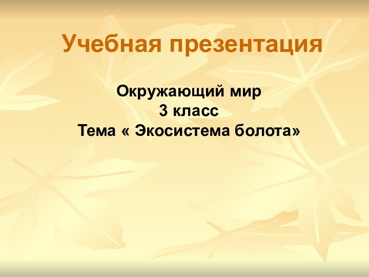 Учебная презентацияОкружающий мир 3 классТема « Экосистема болота»